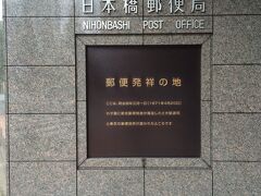 日本橋郵便局の壁面に設置されている
「郵便発祥の地」のレリーフ
意識していないと見逃してしまう。。。

近くに「銀行発祥の地」のレリーフもありました