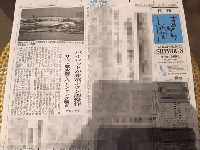 翌朝、旦那様が送ってきたマニラ新聞写真。<br /><br />ハイジャック騒ぎだったのか・・・<br />誤操作で本当に良かった！！！！！