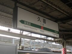 浦和､大宮､蓮田と停車して7:27久喜駅に到着し､東武線に乗換｡