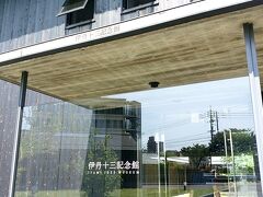 伊丹十三記念館へ

とってもおしゃれな建物です