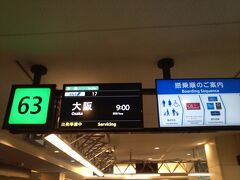 大阪旅行も、勿論飛行機利用。
羽田は激しい雨でしたが、関西はお天気どうでしょう？



崎陽軒のシュウマイ弁当を機中のお供にするも、
伊丹便は時間が短すぎて食べ終わらない内に着陸態勢に。
タケノコは完食ならず・・・。
以後、伊丹便の際は時間配分気を付けます。
