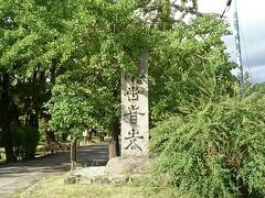 観世音寺の入口に立つ石碑

何字体というのかわかりませんが特徴のある立派な文字です