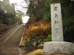 時間があまったので2日目予定の霧島神宮へ行くことに。 
龍馬がハネムーンできたところだそうです。 
http://www.kirishimajingu.or.jp/index.html 
