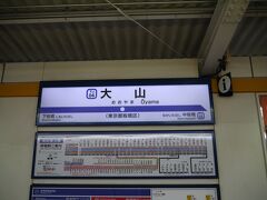 池袋で東武東上線に乗り換えて大山駅に到着。