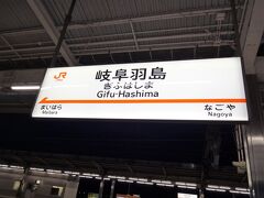 9:38　岐阜羽島駅に到着しました。
ホームに売店がなくて寂しいですね。
こだましか止まらない駅はこういう感じなんでしょうか。
駅舎に出てもガラガラです。