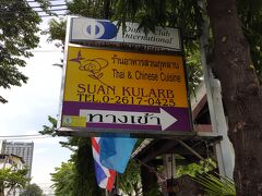 お店の看板です。

SUAN　KULARB

大蔵省の近く　ソイアーリーにあります。

BTSアーリーとサナムパオ駅の中間くらいのソイアーリーです。
