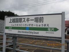 12:30　上越国際スキー場前駅着

　　　　殺風景な所だなー。

　　　　シーズンは混雑するのかな？