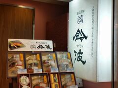 ある日は鈴波さんでお魚ランチ
11時のオープン前に並んで1番乗りで食べれば
中日劇場の12時公演に間に合います