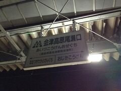 夜が明ける前に会津高原尾瀬口駅に到着！