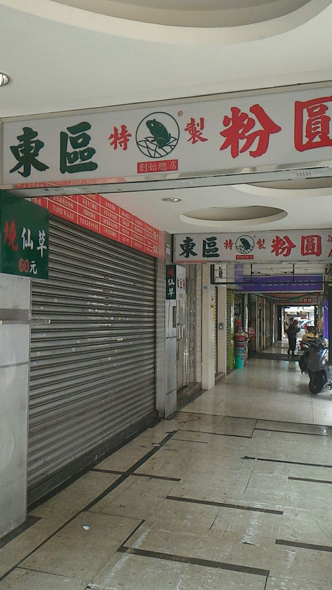 向かったのは216粉圓大王。<br /><br />でも台風で休み！ガ～ン。<br />で、隣の東区粉圓も…<br /><br /><br />そうですよね。こんな時誰も来ないよね…<br />泣く泣く帰ることに。<br /><br /><br />この時すぐに帰ってよかったと後から思うことに。