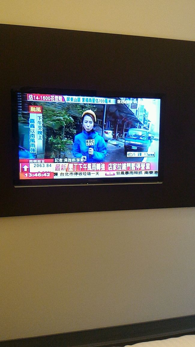 何とかホテルまで戻ってきました。<br /><br />時間は13時過ぎ。<br /><br /><br />テレビでは台湾各地の災害中継…<br />と、なんと！台北市内のバス運転停止～！！<br /><br /><br />いやはやマジあのタイミングでかえって来てよかった。<br />帰れんとこだった。