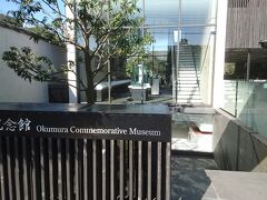 その後は奥村記念館に行きました。