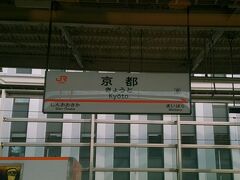 新大阪を出て最初の停車駅｢京都」です。停車時間が短い上、乗車する人が多いので車内から撮影しました。止まる手前でシャッターを切りましたが、ブレずに撮影できました。