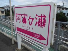 阿字ヶ浦駅に到着。ひたちなか海浜鉄道は標識も個性的なので、暇があれば一駅ごとのデザインも確認したいところ。