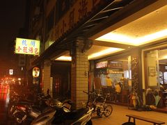 20時過ぎに桃園に到着しそのままタクシーで「杭州小籠湯包」へ。
台北は雨模様。