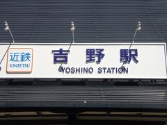 やってきました、近鉄吉野駅

吉野っていっても観光スポットはまだ山の上、
吉野じゃなく「吉野山」なんですよね。