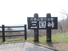 北海道の国道で一番標高の高い峠。wiki先生情報。
ここから、旭川方面に下山していきます。そちらも景色は綺麗でしたが・・・運転手なので写真が・・・ちなみに、ここまでは道の損壊ありませんでしたが旭川方面へは橋脚の崩落による迂回などがありました。