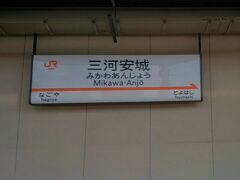 名古屋を出て最初の停車駅「三河安城」です。過去にご当地グルメをを食べるために降りたことがあります。