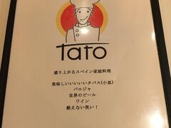 スペイン人と思しきお二人のお店で、ウエイターのお兄さんは「いらっしゃいませ」ではなく、「元気ー？！」から始まり、「これは液体のメニュー、これは固形のメニュー」とドリンクと料理のメニューを置いてくれます。
メニューを見て知ったのですが、化学調味料不使用のお店で、料理全体が素朴な味付けでした。