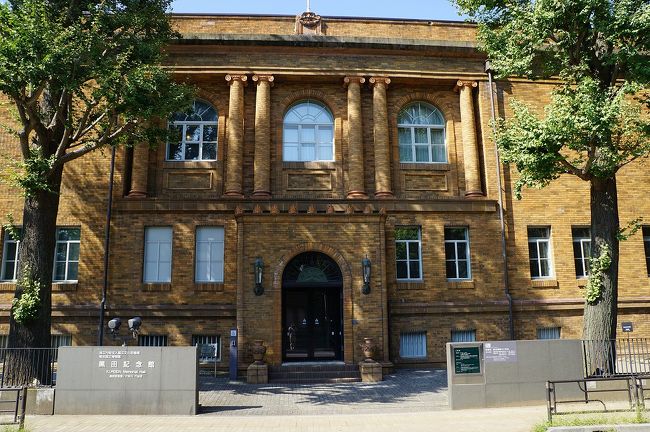 黒田記念館。ここには入ったことが無いので食事の後に戻ってくる予定です。