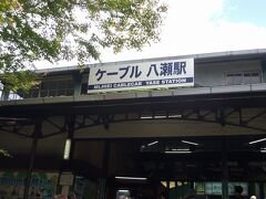 ここまで来たのだから市中に戻る前にちょっと寄り道。

八瀬から比叡山へ