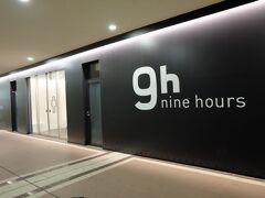 東京駅からバスで成田空港に到着。
今回、早めに来てここ、ナインアワーズ成田空港でシャワーを使用。
成田空港のもありますが、空港は30分の使用で1000円。
ナインアワーズは1時間1000円。ドライヤーもあるので髪を乾かせます。
ボディソープやシャンプーはありますが、洗顔関係はありません。
カプセルホテルになっているので、中ではお静かに。

場所が地下鉄と同じフロアなので、電車で行った方の方が使い易いかも。
私は地上フロアから行ったので、結構大変でした。
