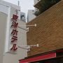 2016年8月　飯田線秘境駅へ　（2日目-1）～まずは中井侍駅