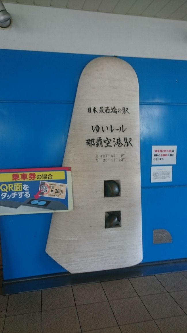 日本最西端の石碑建ってたのか、と<br />今頃驚いております。<br /><br />ゆいレールで<br />国際通りへ。