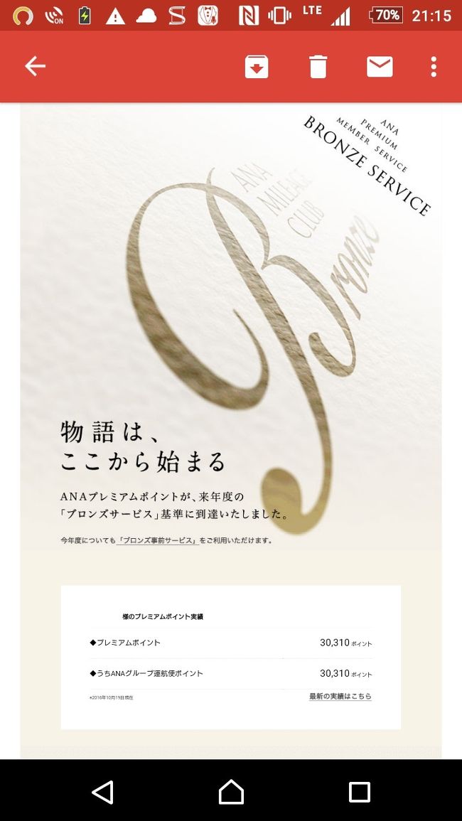 同日、ブロンズ確定メールが届きました。<br /><br /><br />「物語は、ここから始まる」<br /><br /><br />そうですね。<br /><br /><br /><br /><br />（プラチナ・SFCに向けての）物語は、ここから始まる<br /><br /><br />ってことでしょうか(笑)<br /><br /><br /><br />以上で、今回の旅行記は終了となります。<br /><br />次の物語(笑)まで、もうしばらくお待ちください。<br />ありがとうございましたm(__)m