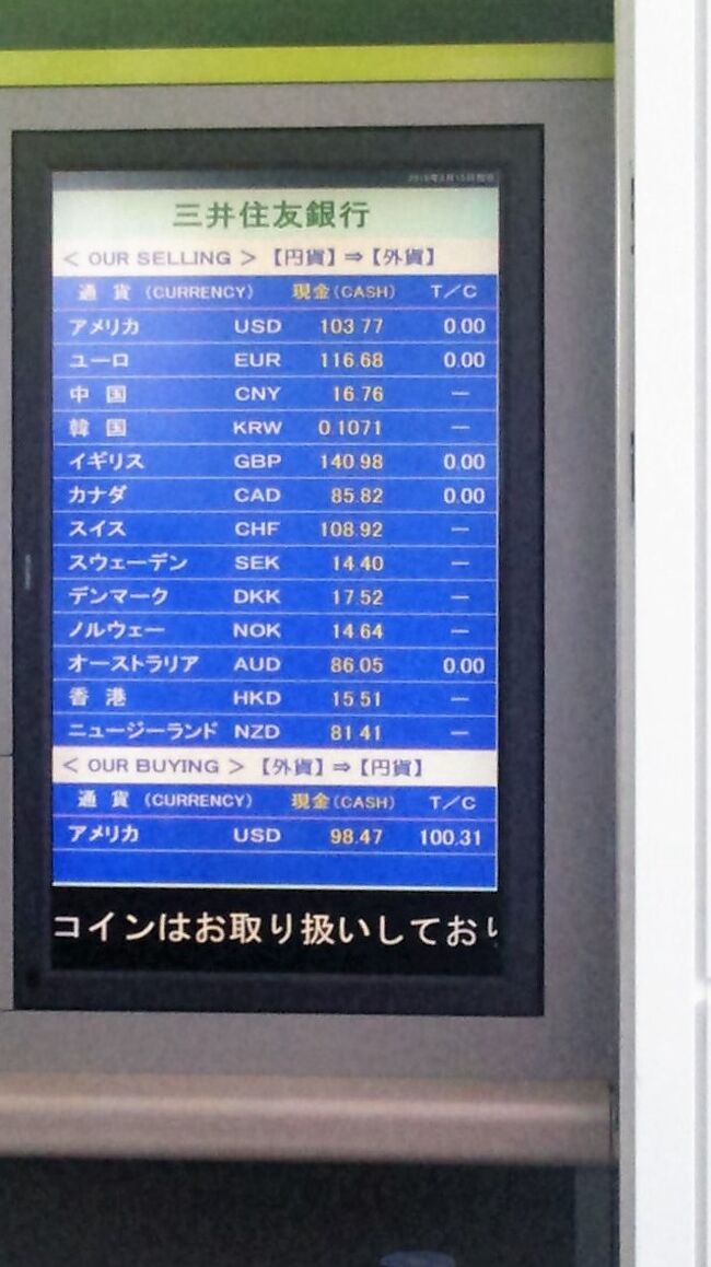 取りあえず次の予定は翌月の韓国だけなので<br /><br />悩んだけどここで、円にしちゃおう。<br /><br />ドルとかバーツとか10年以上持っていたので<br /><br />今回は足りちゃったけど・・。<br /><br /><br />