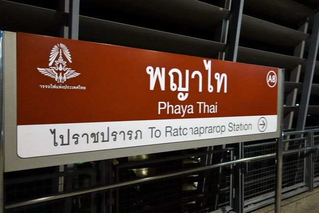 パヤータイ駅「エアポート レール リンク（ARL）」の<br /><br />「パヤータイ駅」に連結しているBTSパヤータイ駅