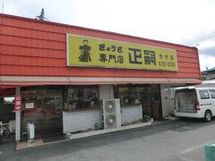 11:33
下今市駅から歩いて約10分‥
やって来たのは餃子専門店「正嗣」です。

宇都宮と言えば餃子ですよね。
「正嗣」は有名店で、今市にも店舗があります。
入りましょう。