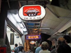 夕飯はMRTを乗り継いで鹽埕埔駅にある金温州餛飩大王へ行くことにしました。
来る途中てっきり美麗島にあるものと勘違いして一度降りてしまうというしくじり発生。