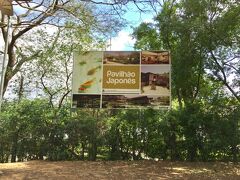 【イビラプエラ公園の日本館（サンパウロ／ブラジル）】

これまでイビラプエラ公園は、頻繁に来ていたものの.....これまで一体、何処よ～「日本館 パビリオン・ジャパォン！」って～？みたいな状況。