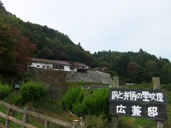 吹屋の町から4kmほど歩いて広兼邸へ。ちなみにバスのダイヤの関係上、現地滞在が約4時間だったので、かなり急ぎ足でした。ベンガラ館、笹畝坑道を経ての、往復8kmを全て徒歩で行くのは、少し辛いです。電動機付き自転車も借りれるみたいなので、公共交通機関で訪問する方はそちらをお勧めします。