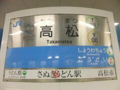 　岡山に戻り、瀬戸大橋線で高松へ。いつの間にか、「さぬきうどん駅」に。。。(笑)