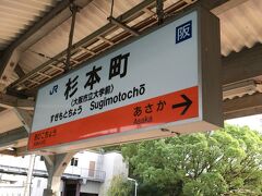 8：58、杉本町駅に到着しました。

所要時間は2時間24分でした。