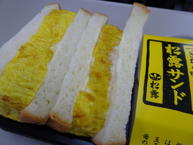 昼ご飯を現地で食べる時間が勿体無いということで、<br />東京グランスタにて食料調達し、朝ごはん兼ねての早めのランチ。<br />築地の松露サンドは玉子焼きの甘みがパンと絶妙にマッチ。