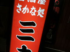 そして仕事を終え2日目の夜
今回は三吉という居酒屋にしました、このお店は混んでいるようなので
予約してやってきました。