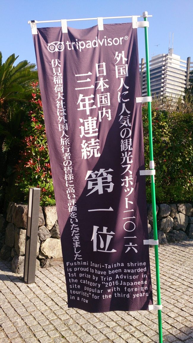 9:00<br />朝食とチェックアウトの後ＪＲで稲荷駅にやってまいりました<br />伏見稲荷です<br />本当に駅前なんですね<br />これでもか、とトリップアドバイザー1位の宣伝<br />無料ってのが大きい気がする