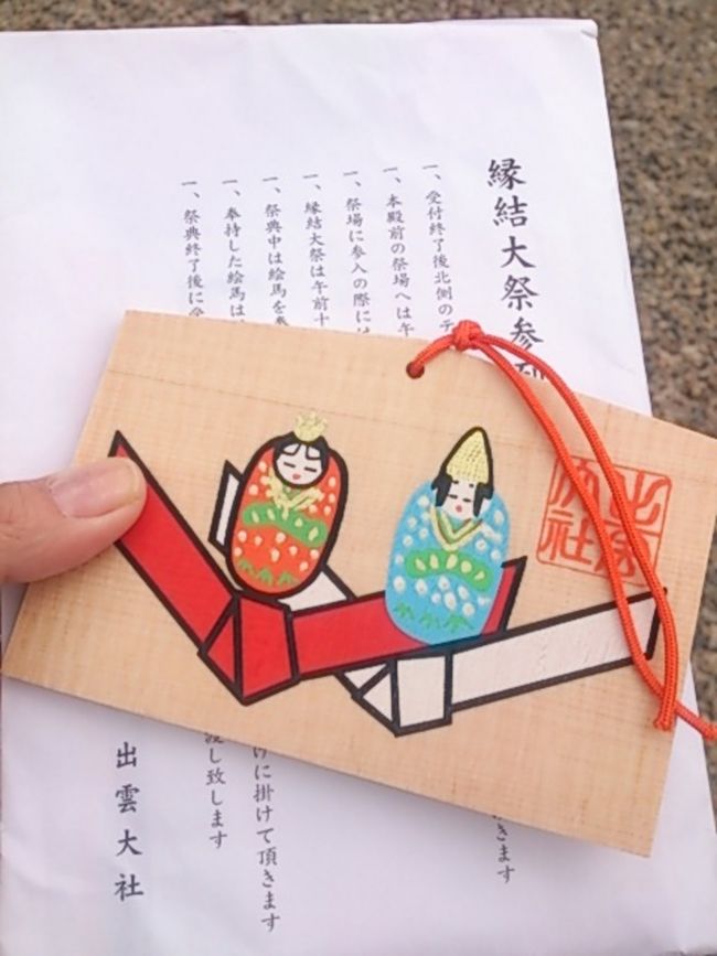 まずは縁結大祭の受付へ。都道府県を聞かれたのち、一式頂きます。中身は絵馬、式典次第、雪予報だったからか、カイロが一つ。絵馬はその場で書いて持っていきます。<br />八足門の中に入ったことはあったけど、玉砂利の上を歩いたのは初めて（普段は入れません）縁結大祭の席をとって、参拝に行きます。<br />（縁結大祭の席は早い者勝ちです。ポーチとかペットボトルのお茶とか、無くなっても良いものを席取りに使って参拝に行ってる人がほとんど）