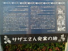 西新駅に帰る途中、

「サザエさん発案の地」の看板がありました。