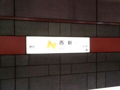 西新駅のピクトグラムは、

黄色のアルファベット「Ｎ」の文字を斜めにして先がペン。

ちょっとどこかの塾のマークの色違いっぽい感じもしますが・・・

昔履いていたスキー靴のマークも斜めの「Ｎ」でしたし、

「Ｎ」は図案になりやすい文字なのでしょうね。