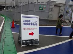 そしてやってきたのはリニアモーターカーの聖地です。

おりから体験乗車会を催しています。
（事前予約＝抽選が必要です）