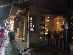 食べ終わってお散歩しつつ、MRTで予約したサロンのある永康街へ。

おしゃれなお店が多くてワクワクしました！
写真の生姜コスメのお店、気に入りました♪