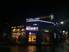 さ、楽しみにしていた台湾式シャンプーの時間です！
いろいろ調べて、高いけれど安心感のあるAVEDAのサロンにしました。

H GALLERY HAIR