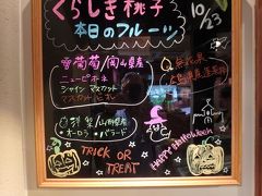 
そしてこちらも楽しみにしていたお店。
くらしき桃子さんです。
フルーツパフェが有名なお店。
