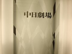 友達は仕事に戻り、私は劇場へ。
劇場は中日ビルの９階。
エレベーターで上がるのですが、劇場に行く人で大混雑(>_<)

そして初めての中日劇場。