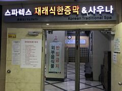 チムジルバンにやってきました。
ここは、今回結婚する友人がソウルに住んでいた時に教えてくれて訪韓のたびに行っています。アカスリ、15000ウォンはかなり安いです。
初めて韓国来た時は、格安ツアーで紹介されたところに行き・・・２時間の時間制限のある入浴とサウナとアカスリして130000ウォン取られました。約10分の１。
あの頃は、旅慣れしてなかったしなぁ・・・。