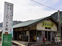 「道の駅 グリーンロード大和」までやって来ました